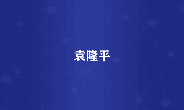 袁隆平