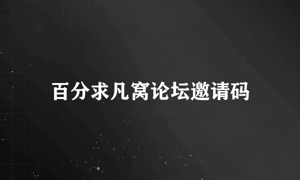 百分求凡窝论坛邀请码