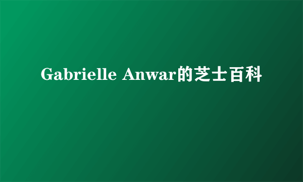 Gabrielle Anwar的芝士百科