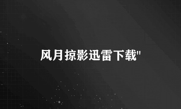风月掠影迅雷下载