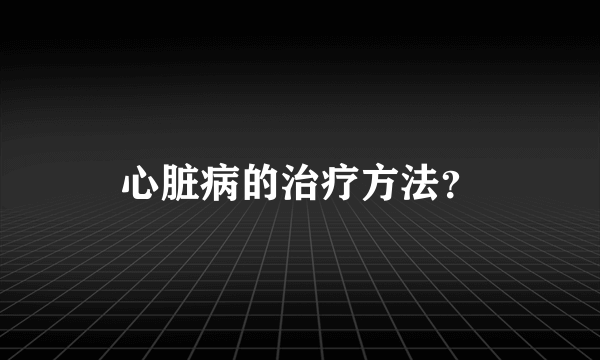 心脏病的治疗方法？