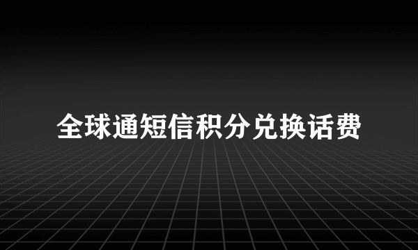 全球通短信积分兑换话费