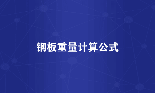 钢板重量计算公式