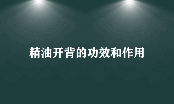 精油开背的功效和作用
