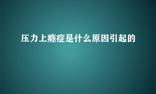 压力上瘾症是什么原因引起的