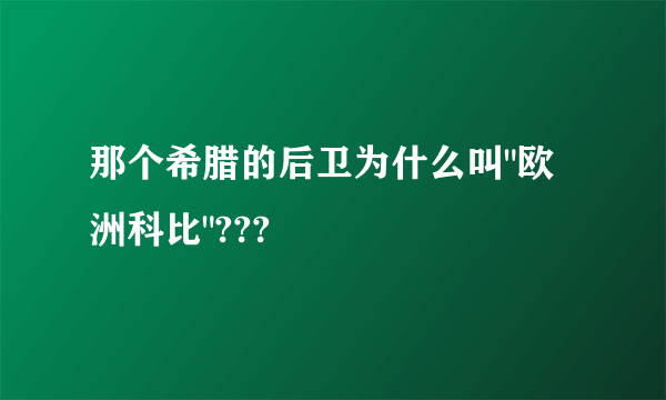 那个希腊的后卫为什么叫