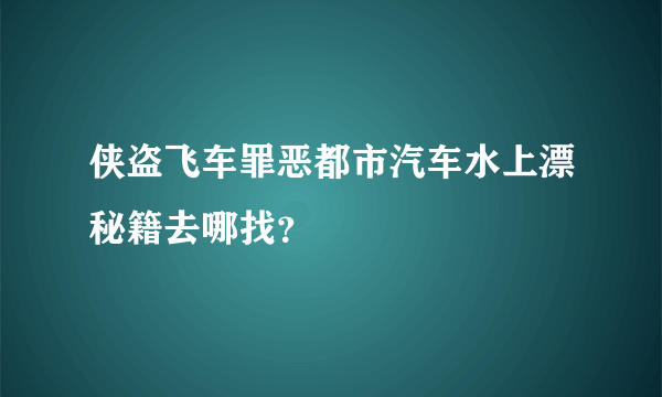 侠盗飞车罪恶都市汽车水上漂秘籍去哪找？