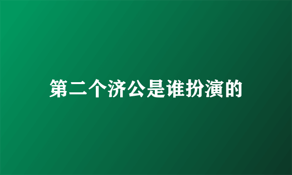 第二个济公是谁扮演的