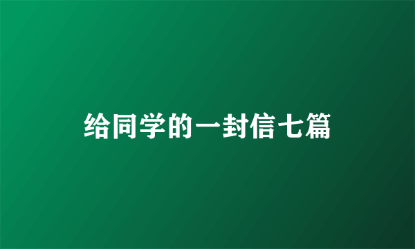 给同学的一封信七篇