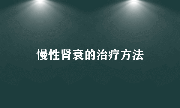 慢性肾衰的治疗方法