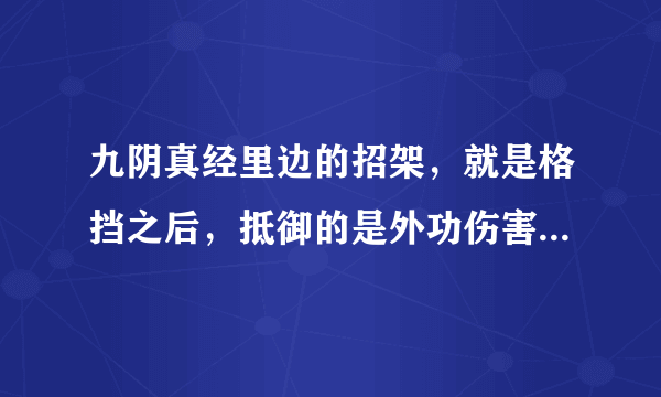 九阴真经里边的招架，就是格挡之后，抵御的是外功伤害而不是内功伤害？
