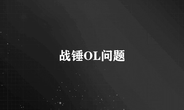 战锤OL问题