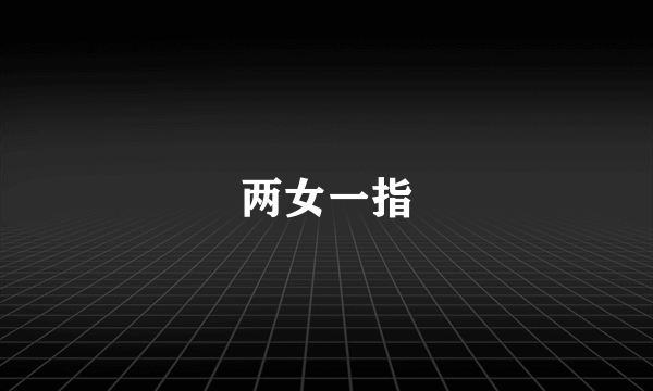 两女一指
