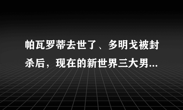 帕瓦罗蒂去世了、多明戈被封杀后，现在的新世界三大男高音是哪些？
