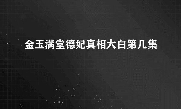 金玉满堂德妃真相大白第几集