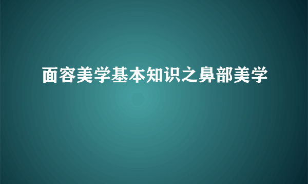 面容美学基本知识之鼻部美学