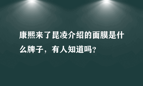 康熙来了昆凌介绍的面膜是什么牌子，有人知道吗？