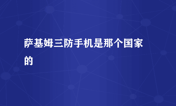 萨基姆三防手机是那个国家岀的