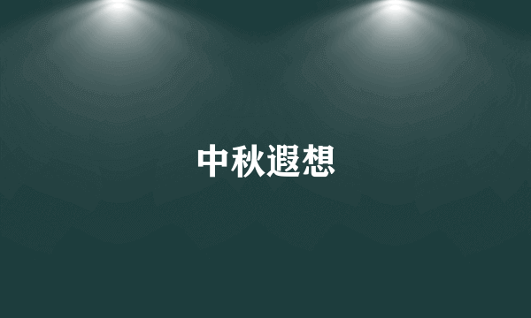 中秋遐想