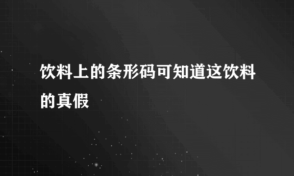 饮料上的条形码可知道这饮料的真假