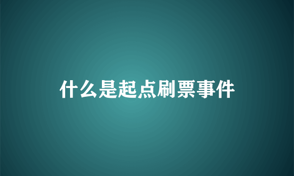 什么是起点刷票事件