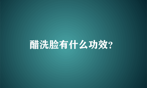 醋洗脸有什么功效？