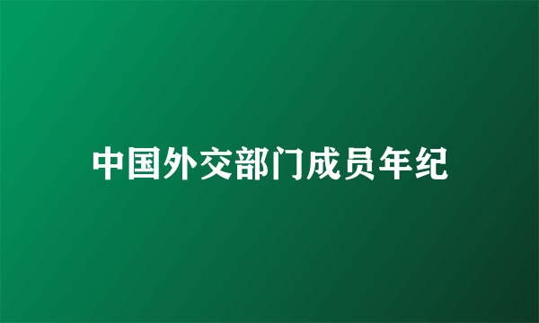 中国外交部门成员年纪