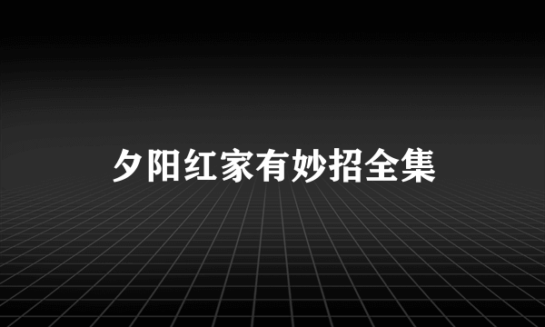 夕阳红家有妙招全集