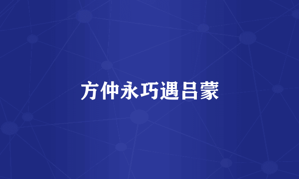 方仲永巧遇吕蒙