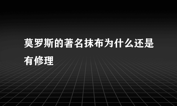 莫罗斯的著名抹布为什么还是有修理
