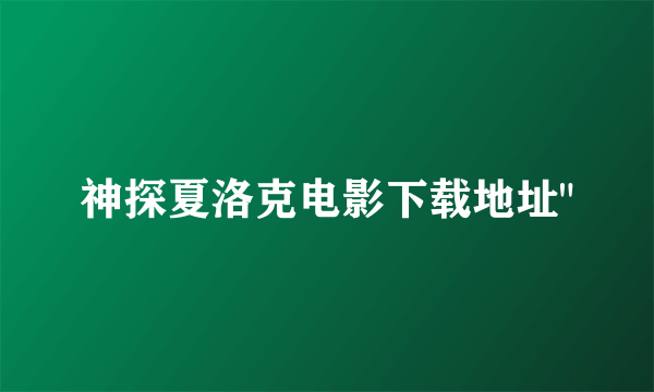 神探夏洛克电影下载地址