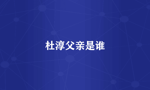 杜淳父亲是谁