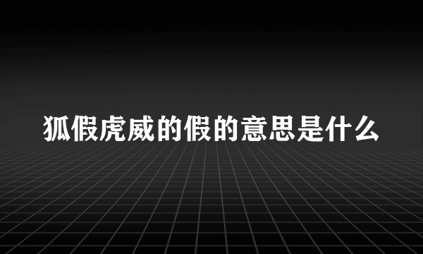 狐假虎威的假的意思是什么