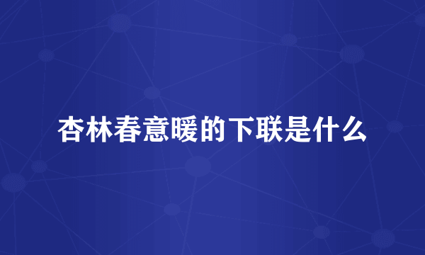 杏林春意暖的下联是什么