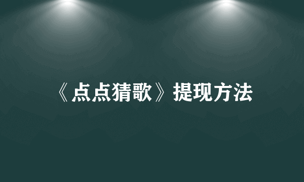 《点点猜歌》提现方法