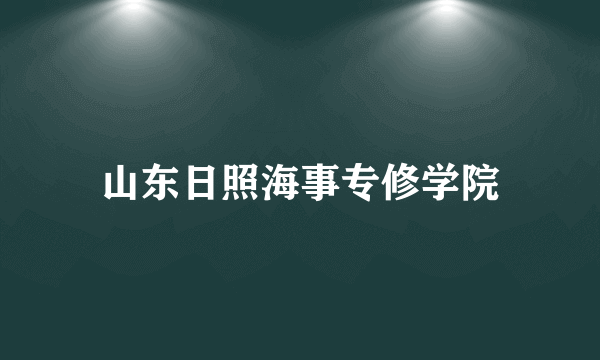 山东日照海事专修学院