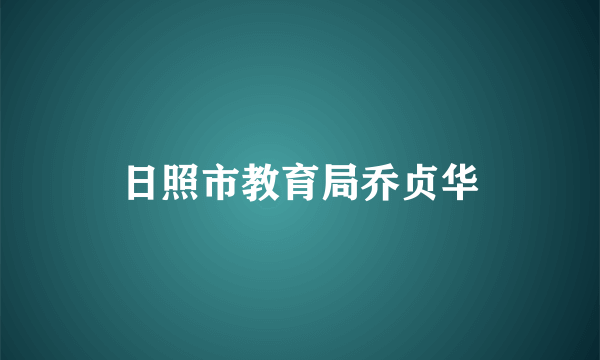 日照市教育局乔贞华