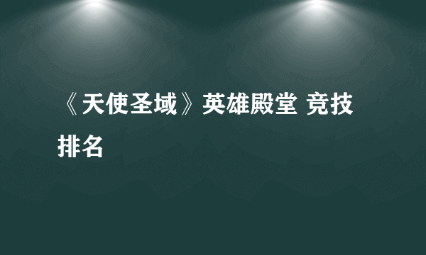 《天使圣域》英雄殿堂 竞技排名