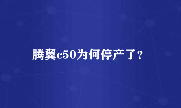 腾翼c50为何停产了？