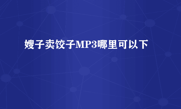 嫂子卖饺子MP3哪里可以下