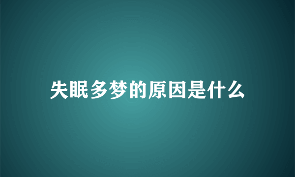 失眠多梦的原因是什么