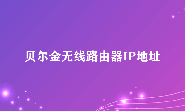 贝尔金无线路由器IP地址