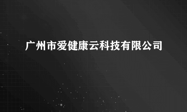广州市爱健康云科技有限公司