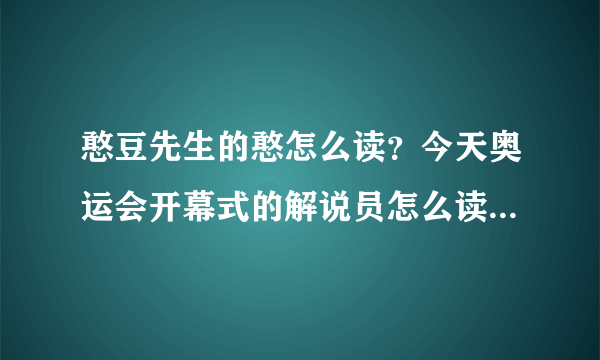 憨豆先生的憨怎么读？今天奥运会开幕式的解说员怎么读成bin？？