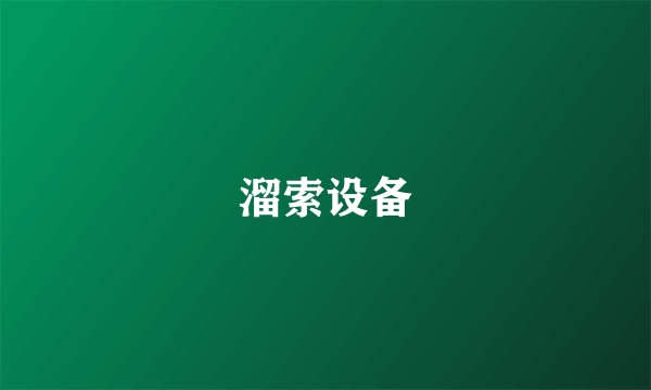 溜索设备