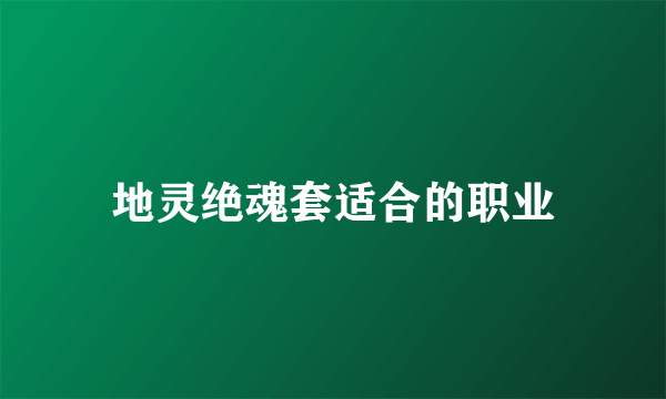 地灵绝魂套适合的职业