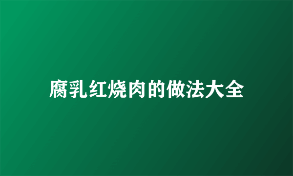 腐乳红烧肉的做法大全