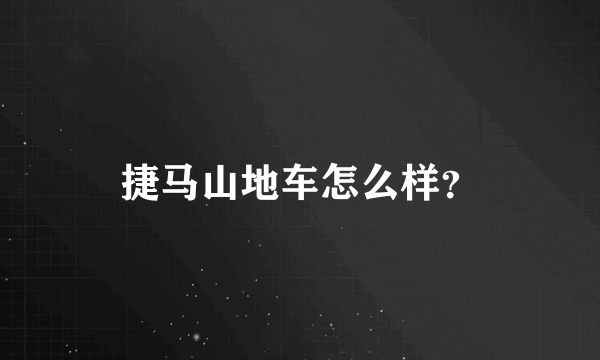 捷马山地车怎么样？