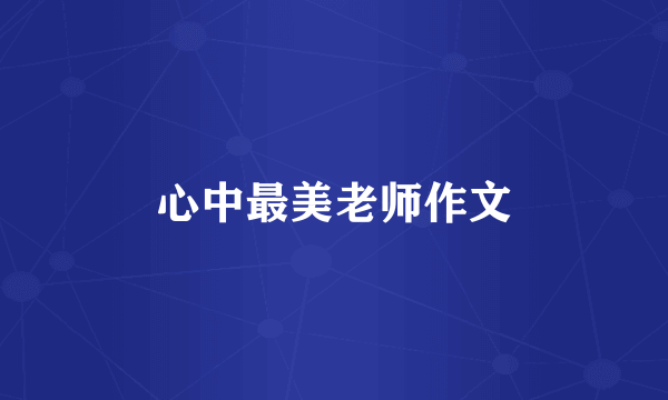 心中最美老师作文