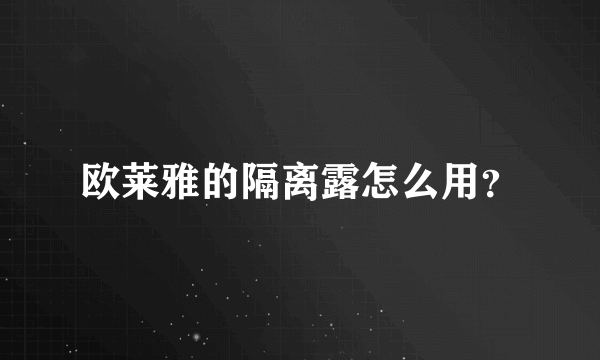 欧莱雅的隔离露怎么用？